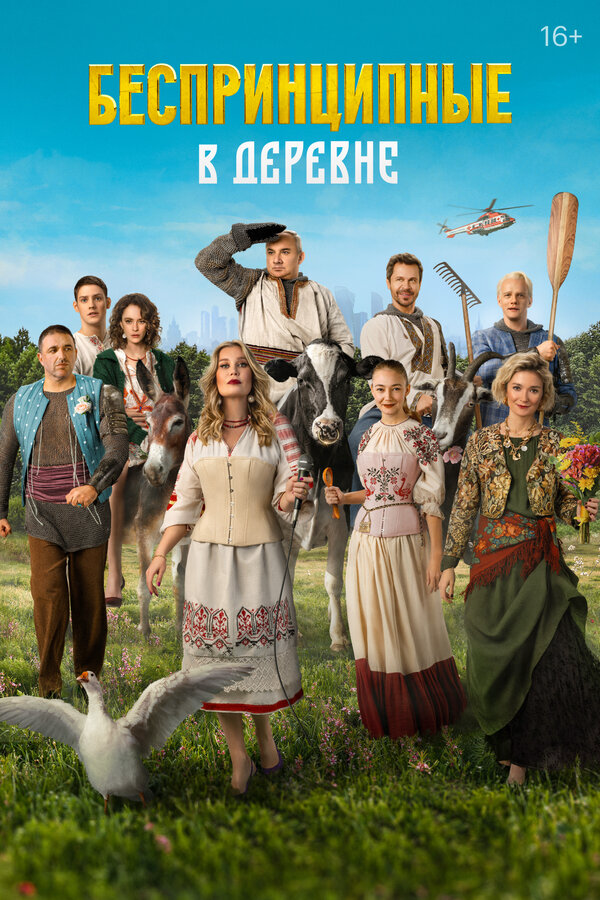 Беспринципные в деревне сериал 2023 смотреть онлайн бесплатно в хорошем качестве HD
